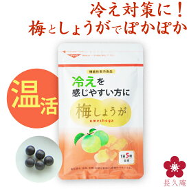 温活 生姜 しょうが サプリ 冷え 対策 ショウガオール ジンゲロール 燃焼 ととのう サウナ めぐる 機能性表示食品 梅肉エキス 梅エキス 梅 調味料 クエン酸 ムメフラール 梅しょうが 冷え サプリメント 改善 対策 送料無料 健康食品 健康フーズ 梅 中野BC 元気ノ国