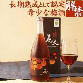 父の日 遅れてごめんね 梅酒 あす楽 プレゼント ギフト お酒 チョコに合う 【長期熟成梅酒「長久」】 GI和歌山梅酒 テレビ お祝い 内祝い 南高梅 和歌山 本格