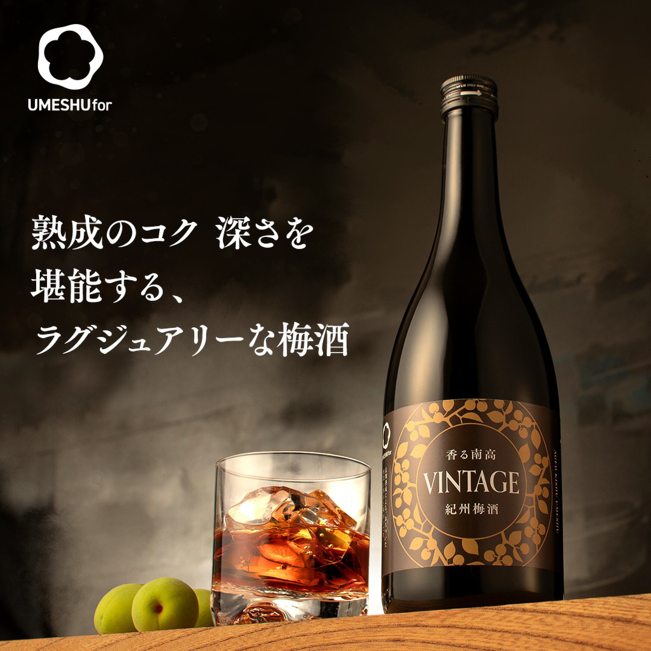 梅の産地・和歌山県で、特別農法で育てられた南高梅をじっくりと漬け込み、2008年より長期間にわたり長期熟成させた梅酒です。ワイングラスでストレート、またウィスキーのようにロックで大人ならではの時間を楽しめます。