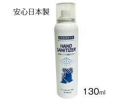 【送料無料】【在庫あり！！！】【1本〜36本セット】　薬用ハンド消毒スプレー 130ml　安心　日本製　国内製造 指定医薬部外品 消毒用 アルコール 除菌スプレー 携帯用 除菌 アルコール消毒 マスク 除菌 ウィルス 抗菌 ハンドスプレー　全身消毒半額