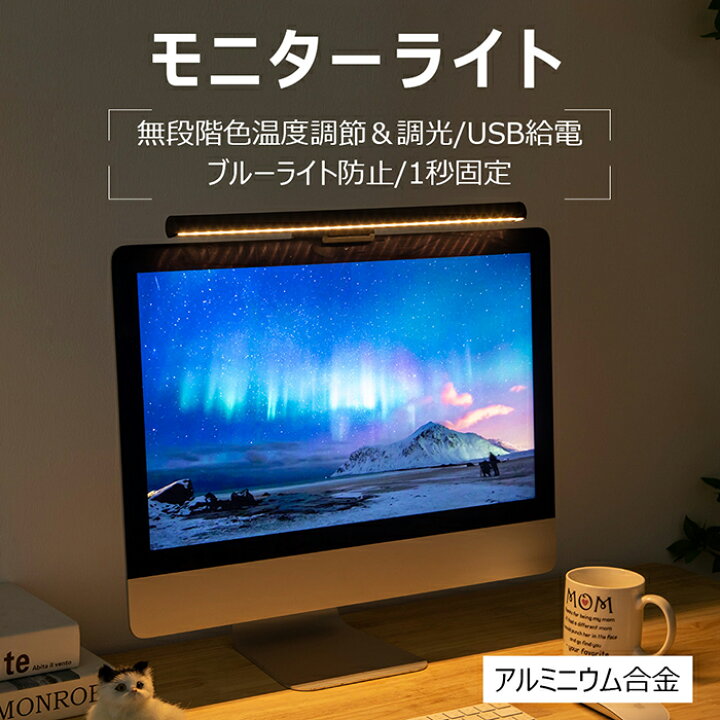 楽天市場】モニターライト 調光 モニター掛け式ライト ノートPC用 LED 