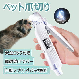 ペット用爪切り 電動 LEDライト付き 爪やすり 電動爪トリマー ペット 犬爪切り 犬爪やすり 猫爪切り 猫爪やすり 爪とぎ 犬爪削り 犬深爪 爪切り 猫用 犬用