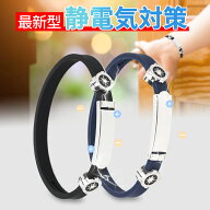 静電気除去ブレスレット 静電気防止ブレスレット 静電気軽減ブレスレット 男女兼用 シンプルデザイン 静…