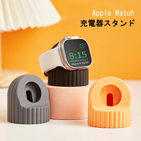 アップルウォッチ スタンド 充電 Apple Watch スタンド 充電スタンド アップルウォッチ スタンド 充電 シリコン クレードル 卓上 可愛い ソフト Apple Watch Series スタントのみ おしゃれ かわいい