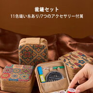 裁縫セット ソーイングセット 裁縫道具セット 11色縫い糸あり 刺繍 手芸 裁縫 家庭用 プロ裁縫道具 ミニ …