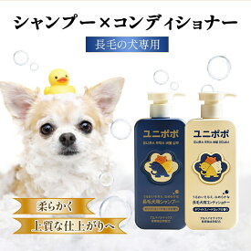 【セット買い】 犬シャンプー ペット用 シャンプー＆コンディショナー セット 500ml×2本 犬 長毛種用 低刺激ボタニカル 犬用猫用 犬用シャンプー 全成分表示 人間規格 低刺激 無添加