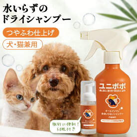 【15%増量セット】ペット用 ドライシャンプー 犬 猫 兼用 260ml+50ml ミニサイズ付 水のいらない 泡シャンプー ボタニカル 低刺激 ヒューマングレード 洗い流し不要 無添加 全成分表示