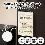 置き配OK サインプレート 20x30cm 金属看板 猫 犬 玄関 インターホン不要 宅配ボックス 郵便 配達物 不在…
