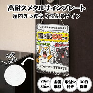 置き配OK サインプレート 20x30cm 金属看板 猫 犬 玄関 インターホン不要 宅配ボックス 郵便 配達物 不在…