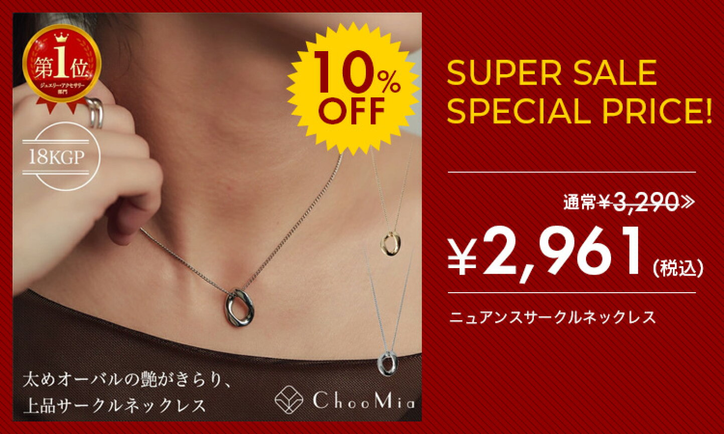 楽天市場 | ChooMia（チュミア） - 【MAX80％OFF】最大20％OFFのオトク 