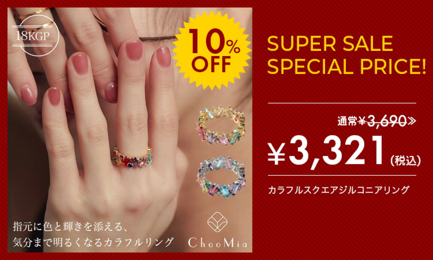 楽天市場 | ChooMia（チュミア） - 【MAX80％OFF】最大20％OFFのオトク 