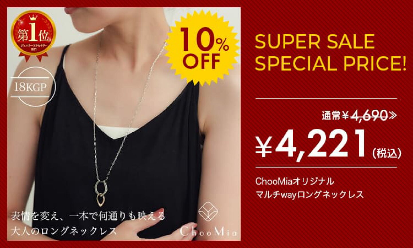 楽天市場 | ChooMia（チュミア） - 【MAX80％OFF】最大20％OFFのオトク 