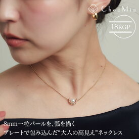 パール ネックレス 金属アレルギー対応 45cm レディース 一粒 8mm 大人 可愛い 上品 華奢 仕事 オフィス 18KGP 18金メッキ ステンレス 金属アレルギー 金アレ対応 普段使い 大人 カジュアル 上品 半月モチーフ 月 高見え ゴールド