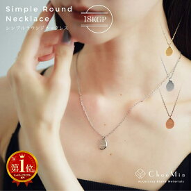 【送料無料】ネックレス レディース シンプル ラウンド プレート スプーンプレート 小さめ 小さい コインネックレス ペンダント 金属アレルギー対応 ステンレス 18KGP 18金メッキ 普段使い 大人 カジュアル【mina10月号掲載】