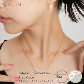 【P5倍×MAX2,000円OFFクーポン配布中】ネックレス 淡水 パール 金属アレルギー対応 淡水パールネックレス 6mm 45cm 5連 18KGP 18金メッキ 18k 金アレ対応 金属アレルギー オフィス ステンレス 華やか 普段使い