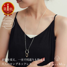 【P5倍×MAX2,000円OFFクーポン配布中】ネックレス ロングネックレス 金属アレルギー対応 チェーンネックレス ロング 65cm 75cm オペラ マルチway サージカルステンレス 金アレ対応 金アレ対応 316L 真鍮 18KGP