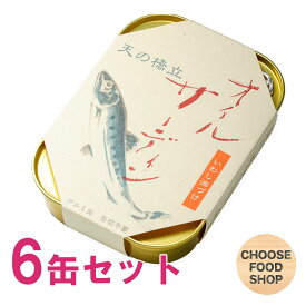 竹中缶詰 天の橋立 オイルサーディン 真いわし いわし油漬け 105g×6缶 竹中罐詰【メール便ポスト投函】【全国送料無料】