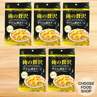 俺の贅沢　サラミ&焼きチーズ 41g×5袋 セット カモ井食品 珍味 肴【メール便ポスト投函】【全国送料無料】
