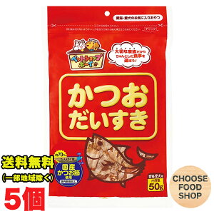 マルトモ 猫 おやつ 無添加 かつおだいすき 50g×5個 セット 国産 まとめ買い ふりかけ かつおぶし 低脂肪 猫用 犬用 ドッグフード キャットフード 送料無料(北海道・東北・沖縄除く)