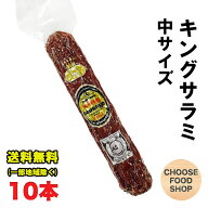 富士ハム キング サラミソーセージ 中サイズ 150g×10本セット おつまみ 送料無料（北海道・東北・沖縄除…