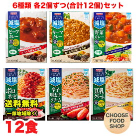 減塩 カレー パスタソース レトルト 6種 各2個ずつ 合計12食 宮島醤油 詰め合わせ まとめ買い アソートセット ビーフ 野菜カレー 豆乳 明太子パスタソース など 送料無料（北海道・東北・沖縄除く）