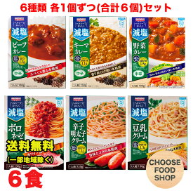 お試し 減塩 カレー パスタソース レトルト 6種 各1個ずつ 合計6食 宮島醤油 詰め合わせ まとめ買い アソートセット ビーフ 野菜カレー 豆乳 明太子パスタソース など 送料無料（北海道・東北・沖縄除く）