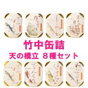 竹中缶詰 天の橋立 食べ比べ 8種 各1缶セット (オイルサーディン ほたるいか かきなど)