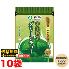 森半 宇治抹茶グリーンティー 120g×10袋セット 加糖タイプ 共栄製茶 国産 粉末 まとめ買い 送料無料（北海道・東北・沖縄除く）