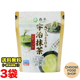 共栄製茶 森半 さ〜っととける 宇治 抹茶 スティック 25本入り×3袋セット 国産 簡単 抹茶ソース 送料無料（北海道・東北・沖縄除く）