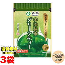 お試し 森半 宇治抹茶グリーンティー 120g×3袋セット 加糖タイプ 共栄製茶 国産 粉末 【ポスト投函】【全国送料無料】