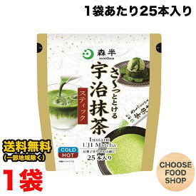 共栄製茶 森半 さ〜っととける 宇治 抹茶 スティック 25本入り×1袋 国産 簡単 抹茶ソース 送料無料（北海道・東北・沖縄除く）