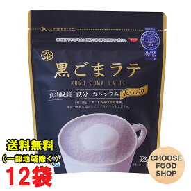 HOT&COLD 九鬼産業 黒ごまラテ 150g×12袋 チャック付き 人工甘味料、香料不使用 食物繊維 カルシウム 鉄分 送料無料（北海道・東北・沖縄除く）