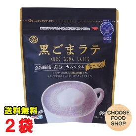 HOT&COLD 九鬼産業 黒ごまラテ 150g×2袋 チャック付き 人工甘味料、香料不使用 食物繊維 カルシウム 鉄分 送料無料【メール便ポスト投函】【全国送料無料】