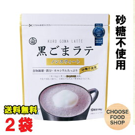 HOT&COLD 九鬼産業 黒ごまラテ ノンスウィート 100g×2袋 チャック付き 砂糖不使用 ノンカフェイン 送料無料【メール便ポスト投函】【全国送料無料】