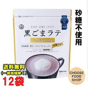 HOT&COLD 九鬼産業 黒ごまラテ ノンスウィート 100g×12袋 チャック付き 砂糖不使用 ノンカフェイン 送料無料(北海道・東北・沖縄除く)