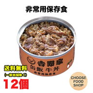 吉野家 缶飯 牛丼 160g×12缶 缶詰 まとめ買い 非常用保存食 台風や地震の備えに 送料無料（北海道・東北…