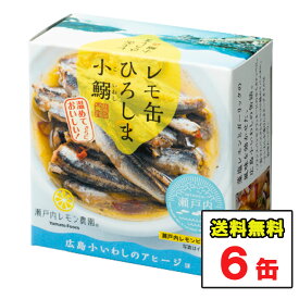 ヤマトフーズ レモ缶 ひろしま小鰯のアヒージョ 65g×6缶 熟成藻塩レモン 缶詰【メール便ポスト投函】【全国送料無料】