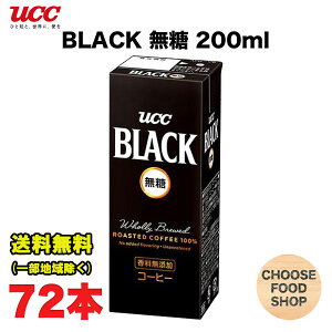 UCC ブラック無糖 200ml 紙パック 72本 (24本×3ケース) BLACK コーヒー まとめ買い 送料無料(北海道・東北・沖縄除く)