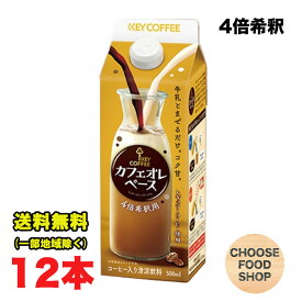 キーコーヒー カフェオレベース 500ml×12本セット 4倍希釈 加糖 KEY レギュラーコーヒー使用 珈琲 送料無料（北海道・東北・沖縄除く）