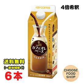 キーコーヒー カフェオレベース 500ml×6本セット 4倍希釈 加糖 KEY レギュラーコーヒー使用 珈琲 送料無料（北海道・東北・沖縄除く）