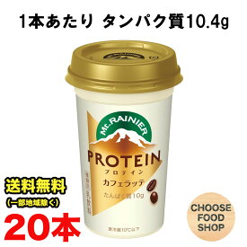 要冷蔵 森永乳業 マウントレーニア プロテイン カフェラッテ 240ml 10本×2ケース チルドカップ カフェラテ たんぱく質 珈琲 コーヒー Mt.RAINIER ドリンク 珈琲 飲料 無料（北海道・東北・沖縄除く）