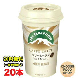 要冷蔵 森永乳業 マウントレーニア カフェラッテ クリーミーラテ 240ml 10本×2ケース チルドカップ カフェラテ 珈琲 コーヒー Mt.RAINIER ドリンク 珈琲 飲料 無料（北海道・東北・沖縄除く）