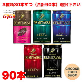 選べる3ケース ダイドー ブレンド デミタス 150g缶×30本×3ケース 4種類から選べる 珈琲 まとめ買い