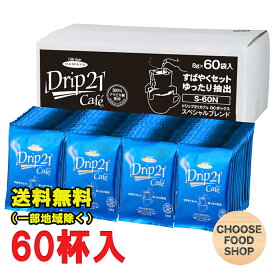 ハマヤ ドリップコーヒー ドリップ21カフェ スペシャルブレンド 1箱(60杯分） まとめ買い 送料無料（北海道・東北・沖縄除く）