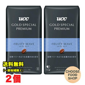 UCC GOLD SPECIAL PREMIUM 炒り豆 フルーティウェーブ 150g×2個セット ゴールドスペシャル プレミアム 【メール便ポスト投函】【全国送料無料】