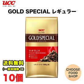 業務用 UCC ゴールドスペシャル リッチブレンド レギュラー コーヒー 1000g×10個 無糖 GOLD SPECIAL 1kg まとめ買い 送料無料（北海道・東北・沖縄除く）