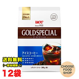 UCC ゴールドスペシャル アイスコーヒー レギュラー珈琲 280g袋×12個セット 送料無料（北海道・東北・沖縄除く）