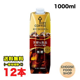 キーコーヒー リキッドコーヒー 天然水 無糖 1000ml×12本