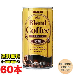 サンガリア コクと香りのブレンドコーヒー 微糖 185g缶×60本 (30本×2ケース) 珈琲 缶コーヒー まとめ買い 送料無料(北海道・東北・沖縄除く)