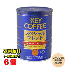 キーコーヒー スペシャルブレンド 粉 320g×6缶セット レギュラーコーヒー 珈琲 ブレンドコーヒー 送料無料（北海道・東北・沖縄除く）
